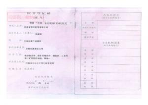 稅務登記證
