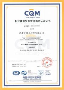 職業健康安全管理體系認證證書